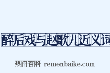 醉后戏与赵歌儿近义词是什么意思的图片